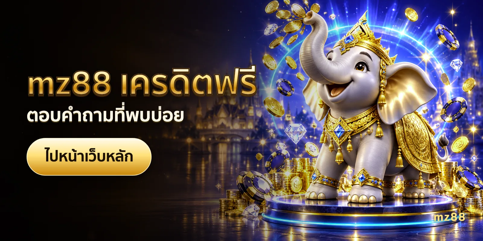 ภาพประกอบบทความ mz88 เครดิตฟรี — ตอบคำถามที่พบบ่อย
