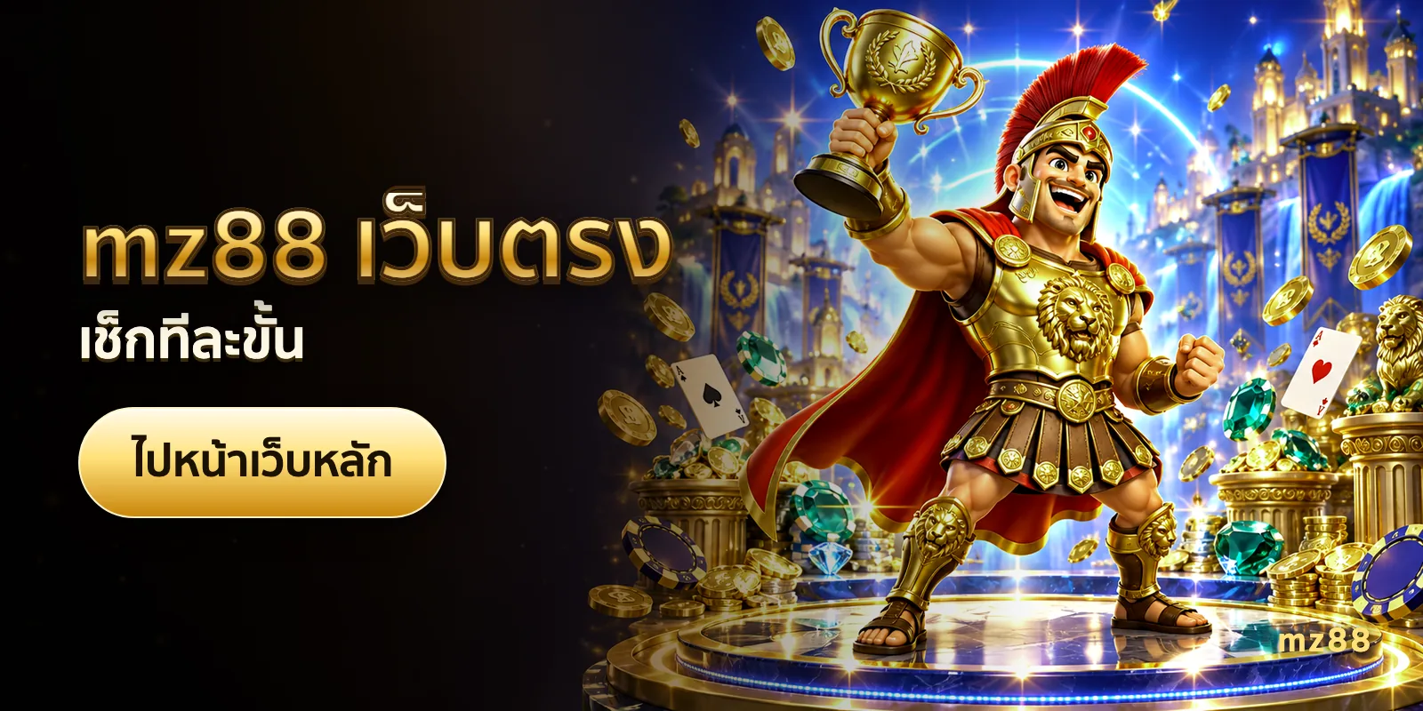 ภาพประกอบบทความ mz88 เว็บตรง — เช็กทีละขั้น